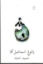 تصویر  پاتوغ اسماعیل آقا (رقعی-شمیز)